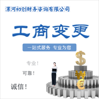 漯河公司法人变更全流程指南 专业代办服务与财务注意事项